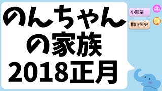 小瀧望くんの家族の話（2018年のお正月）