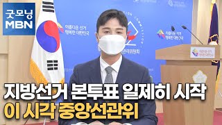 [6·1 지선] 지방선거 본투표 일제히 시작…이 시각 중앙선관위 [굿모닝 MBN]