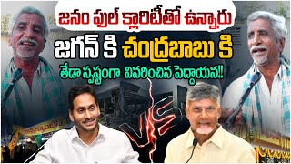 జగన్ కి చంద్రబాబు కి తేడా!! Senior Citizen Explantion Difference Of Ys Jagan Vs Chandrababu Ruling