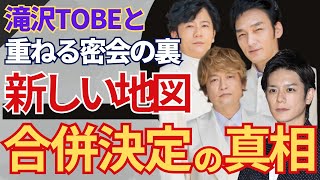 滝沢秀明のTOBEと元SMAP三人の『新しい地図』が合併決定！決定したコンサート時期に驚きを隠せない…