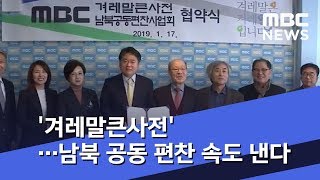 '겨레말큰사전'…남북 공동 편찬 속도 낸다 (2019.01.18/뉴스투데이/MBC)