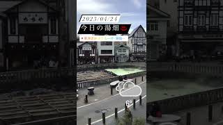 2023年4月24日本日の草津温泉【湯畑】#shorts