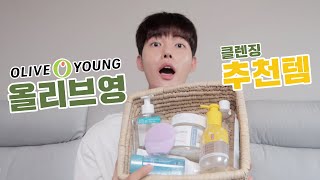 (ENG) NO광고🙅🏻‍♂️ | 올리브영 클렌징 꿀템 몽땅 추천!🍯 (클렌징오일, 클렌징워터, 클렌징폼, 클렌징티슈, 립앤아이리무버, 클렌징기기까지!)