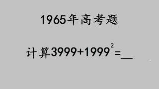 1965年高考：当年的送分题，却被很多考生做成了送命题