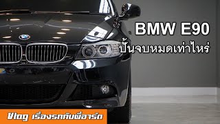 [BMW E90] ปี 11 ปั้นจบสวย ๆ ทรงนี้ ต้องใช้เงินเท่าไหร่ ทำอู่ไหนบ้าง