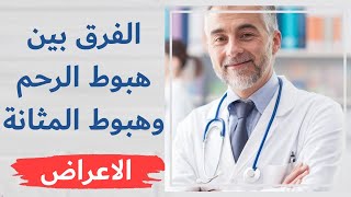 هبوط الرحم وهبوط المثانة: الفرق والأعراض