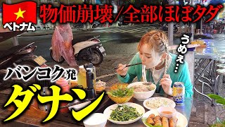 安すぎ注意🇻🇳ベトナム随一のビーチリゾートのダナンへ🏝️搭乗ギリの空港ダッシュ💨スワンナプームから出発♡