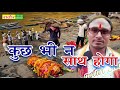 कुछ भी न साथ होगा ----Jayega Jab Yahan Se Kuchh Bhi Na Sath Hoga----(Prem Avtar Shastri)(प्रेम