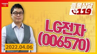 [종목상담119] 명승부사 | LG전자