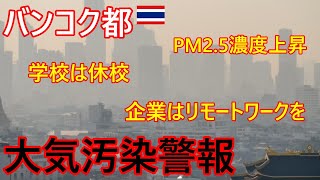 PM2.5濃度急上昇⁉バンコク都が大気汚染警報 学校は休校、企業は社員にリモートワークを、政府の対策は？【タイ・バイク時事解説】【4K高画質】