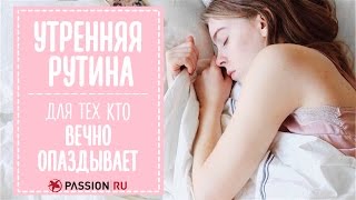 #BackToSchool Утренняя рутина для тех кто вечно просыпает будильники! | Ира Блан