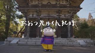 “21世紀版 光源氏”おおつ光ルくんが紹介！「おおつ光ルくん紀行：#2 三井寺」