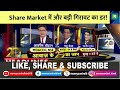 share market latest news share market में और बड़ी गिरावट का डर stock market hindi news