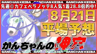 【8月21日日曜日平場予想】\