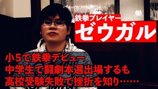 ゼウガル/小5で鉄拳を始め中学で闘劇出場/高校受験失敗で挫折を味わい/マスカプ決勝逆５タテで自信を砕かれ…【前編】