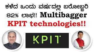 ಕಳೆದ ಒಂದು ವರ್ಷದಲ್ಲಿ ಬರೋಬ್ಬರಿ 82% ಲಾಭ!! Multibagger KPIT technologies!!