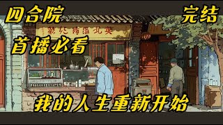 《四合院：我的人生重新开始 》动漫#有声#爽文#一位来自未来世界高材生，因意外来到了四合院的世界。他不想参与大院里面的鸡毛蒜皮，也不想参与单位的尔虞我诈。只想在屋里过好自己的小生活，哪管他外面是风是雨