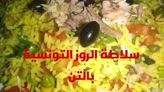 سلاطة الروز التونسية بالتن مع سر نجاحها( سلسلة رمضانية)