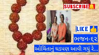 ભજન-૬૨: ઓચિંતાનું ઘડપણ આવી ગયું રે... //ગાયિકા:અરુણા ગરવા