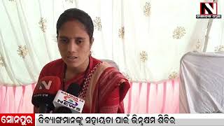 Sonepur : ଡୁଙ୍ଗୁରୀପାଲିରେ ଦିବ୍ୟାଙ୍ଗମାନଙ୍କୁ ସହାୟତା ପାଇଁ ଭିନ୍ନକ୍ଷମ ଶିବିର | Nilachala News