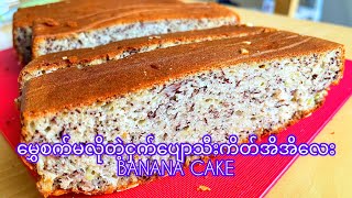 The easiest banana cake ever(no whipper needed) အလွယ်ဆုံးနဲ့မွှေစက်မလိုတဲ့ငှက်ပျောသီးကိတ်အိအိလေးနော်