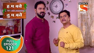 H. M. Bane T. M. Bane - ह.म.बने तु.म.बने - Ep 121 - Full Episode - 10th January, 2019