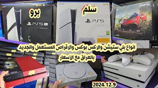 اسعار بلي ستيشن 5 و 4 و 3 و 2 و 1 والاكس بوكس سيريز وجميع الأقراص والإكسسوارات لهذا اليوم 2024/12/10