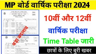 वार्षिक परीक्षा टाइम टेबल जारी 2024 MP board || Class 10th 12th varshik Pariksha time table PDF