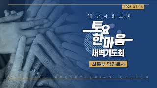 [토요 한마음 새벽기도회/요나 강해] 12강 / 요나 4:6-11