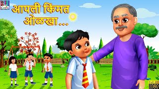 Apni Keemat Pehchano | Marathi Goshti | Moral Stories | Stories in Marathi | Marathi Kahaniya