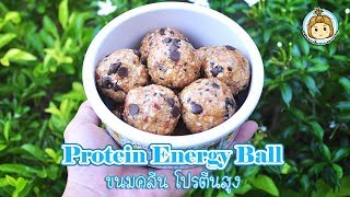 ขนมคลีน โปรตีนสูง พลังงานสูงง Protein Energy Ball | My Wife is Healthy Girl