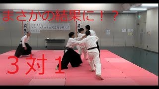 合気道で「三人と同時に戦う」と、どうなる！？合気道乱取り試合　1対３　Aikido 1 person VS 3 people fight　合気道覇天会