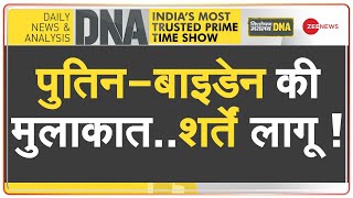 DNA: यूक्रेन में बाइडेन..अमेरिका के 'दिमाग' में क्या? | Russia Ukraine War | Joe Biden | Putin