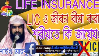 (Life insurance)LIC ও জীবন বীমা করা শরীয়তে কি জায়েয! শাইখ মাহবুবুর রহমান মাদানী