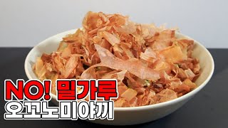 건강한 두부 오꼬노미야끼, 밀가루 없이 쉽게 만드는 방법!