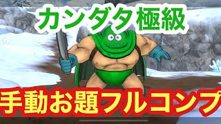 【カンダタ極級攻略】#ドラクエ3コラボ#DQチャンプ#DQチャンピオンズ#ドラクエチャンピオンズ#ドラゴンクエストチャンピオンズ