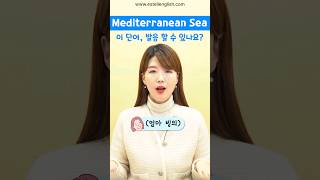 지중해 Mediterranean Sea 발음 할 수 있나요?