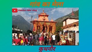 gaon ka Mela!  (कुथनौर) 🥰    भादों की जातर                   ईस्ट देव कैलू मानसीर जी🙏/mela ki video