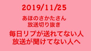 毎日リプできない、放送聞けてない人へ【あほの坂田さん放送切り抜き】