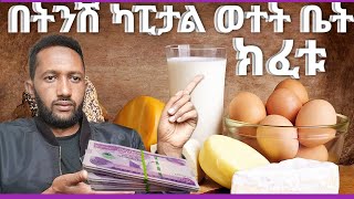 ሰው ያላወቀው አትራፊ የወተት ቤት ቢዝነስ ሚስጥር milkbusiness#work  2024