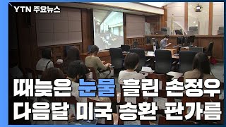 [취재N팩트] 때늦은 눈물 흘린 '아동 성 착취물' 손정우...다음 달 美 송환 판가름 / YTN