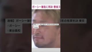 速報】ガーシー被告に懲役3年・執行猶予5年の有罪判決 東京地裁日テレNEWS14高評価数485視聴回数3月14日2024年#ガーシー#東谷義和