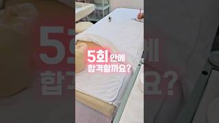 피부국가자격증 5회안에 합격할까요? #피부관리사#피부미용자격증#피부자격증#뷰티샵창업#에스테틱창업#뷰티샵창업#skincare#피부미용사실기#피부미용사필기#피부샵창업교육#스무살에머물다