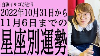 2022年10月31日〜11月6日の星座別の運勢★占い芸人★