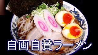 63歳頑固おやじの自画自賛ラーメン 脂増し・カタメ・濃いめ