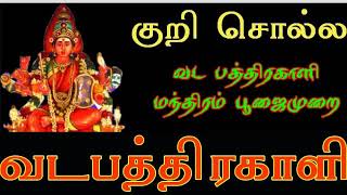 வட பத்திரகாளி அம்மன்.மந்திரம்.vadapathirakali.kali manthirigam 248.spiritual