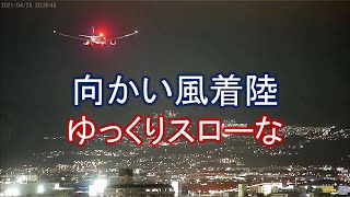 2021.04.25 向かい風着陸｜スローモーション的な｜大阪空港ライブカメラ RWY32L on Short Final