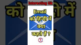 Email को हिन्दी में क्या कहते हैं ll  Interesting facts in hindi #shorts