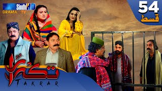 Takrar - Ep 54 | Sindh TV Soap Serial | SindhTVHD Drama