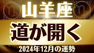 【山羊座】2024年12月やぎ座「新しい未来への扉は、今の一歩から開かれる」やぎ座の運勢をタロット3枚と占星術で桜璃舞が鑑定